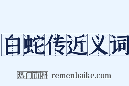 白蛇传近义词是什么意思的图片